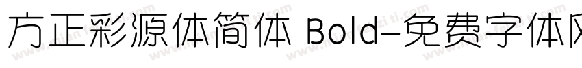 方正彩源体简体 Bold字体转换